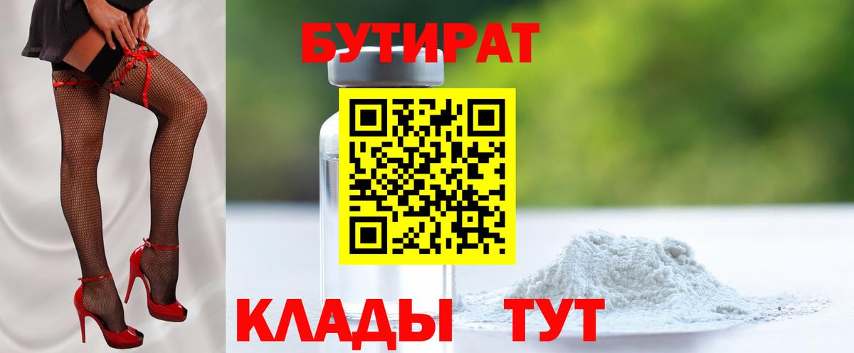БУТИРАТ Butirat Новосибирск